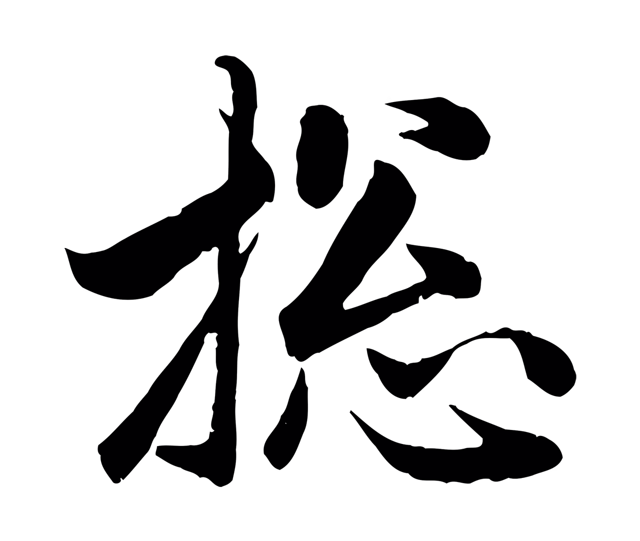 赵孟頫「總」字书法图片