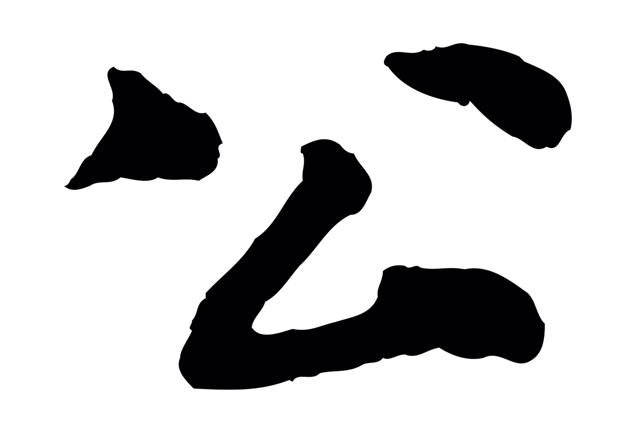 苏轼「公」字书法图片