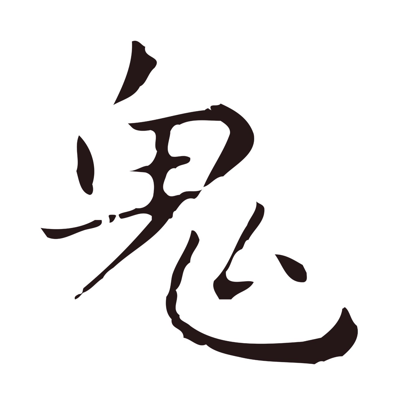 祝允明「鬼」字书法图片