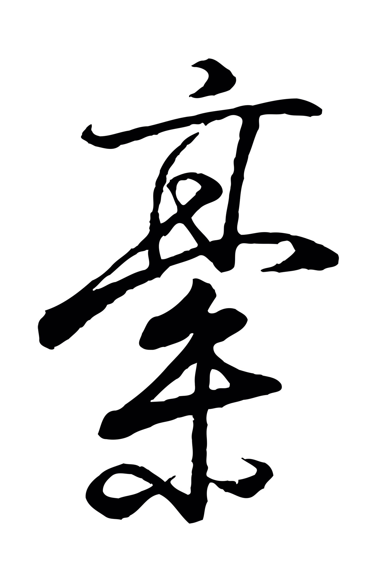 王羲之「稿」字书法图片