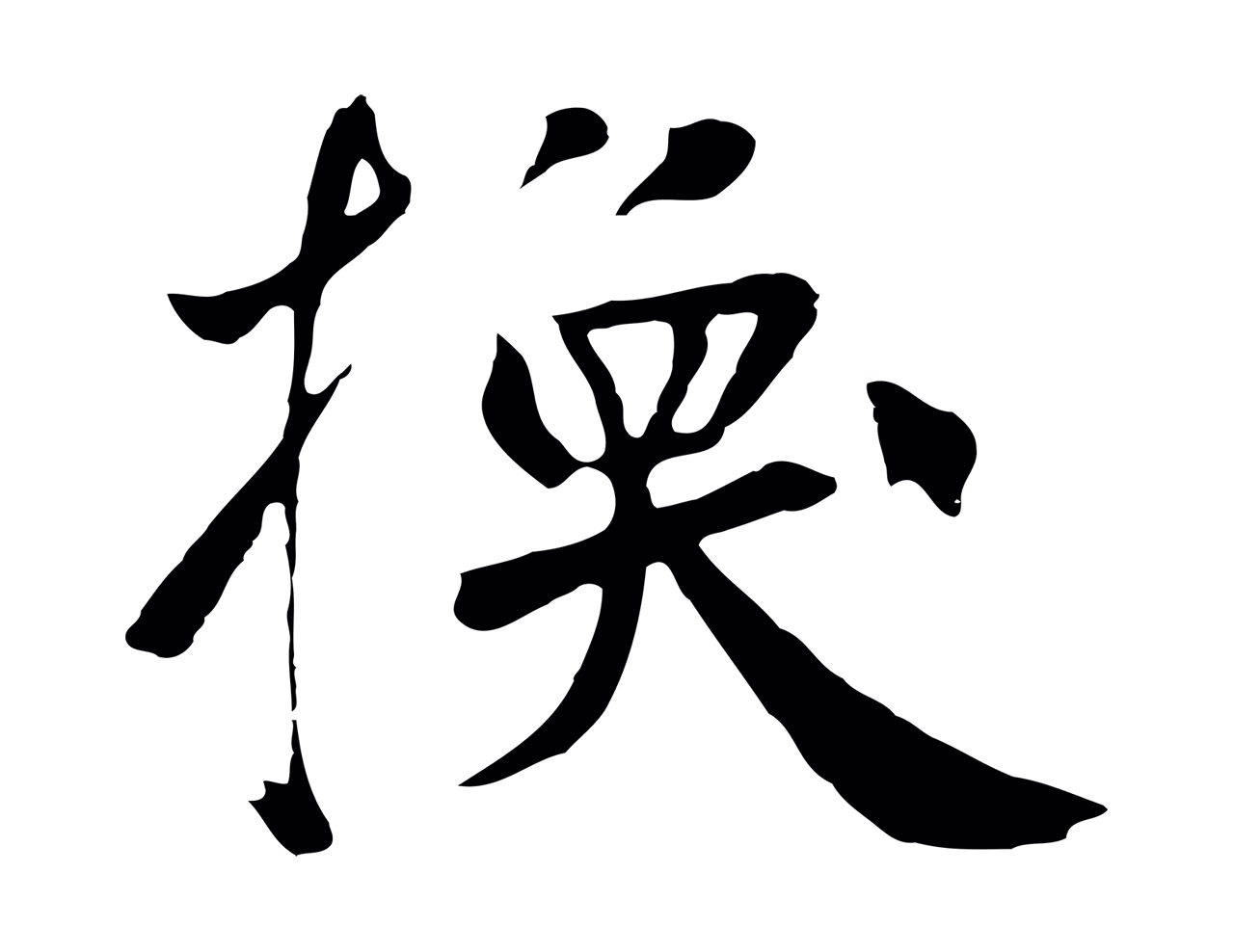 鲜于枢「換」字书法图片