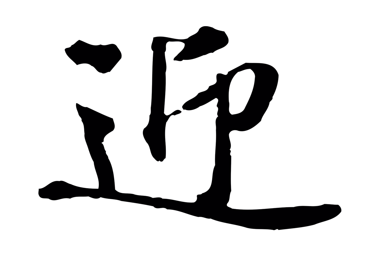 黄庭坚「迎」字书法图片