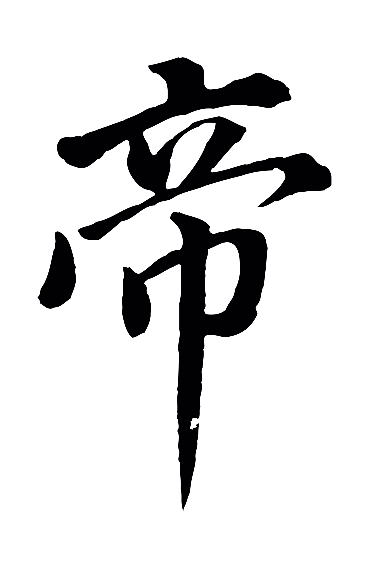 董其昌「帝」字书法图片