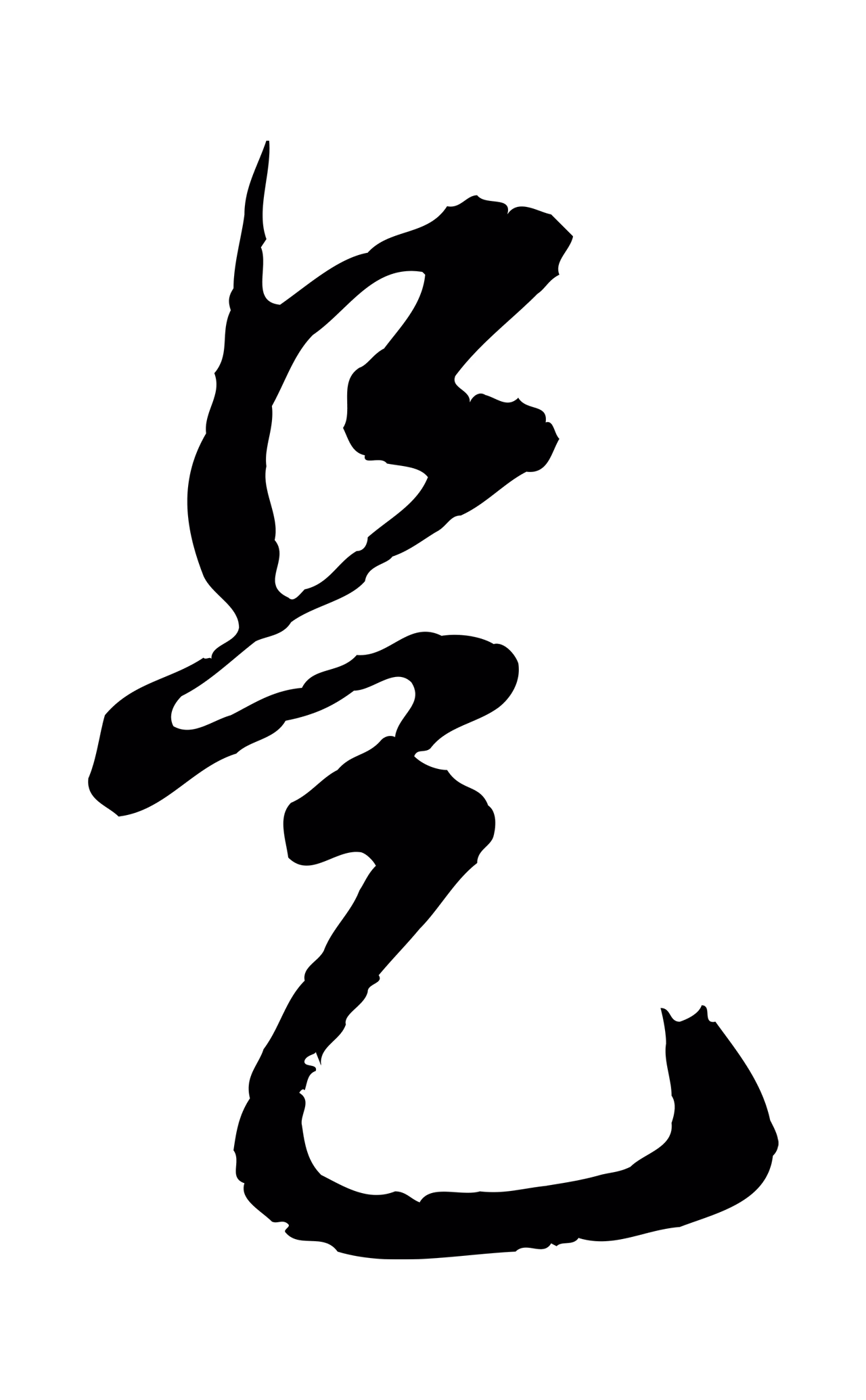 董其昌「是」字书法图片