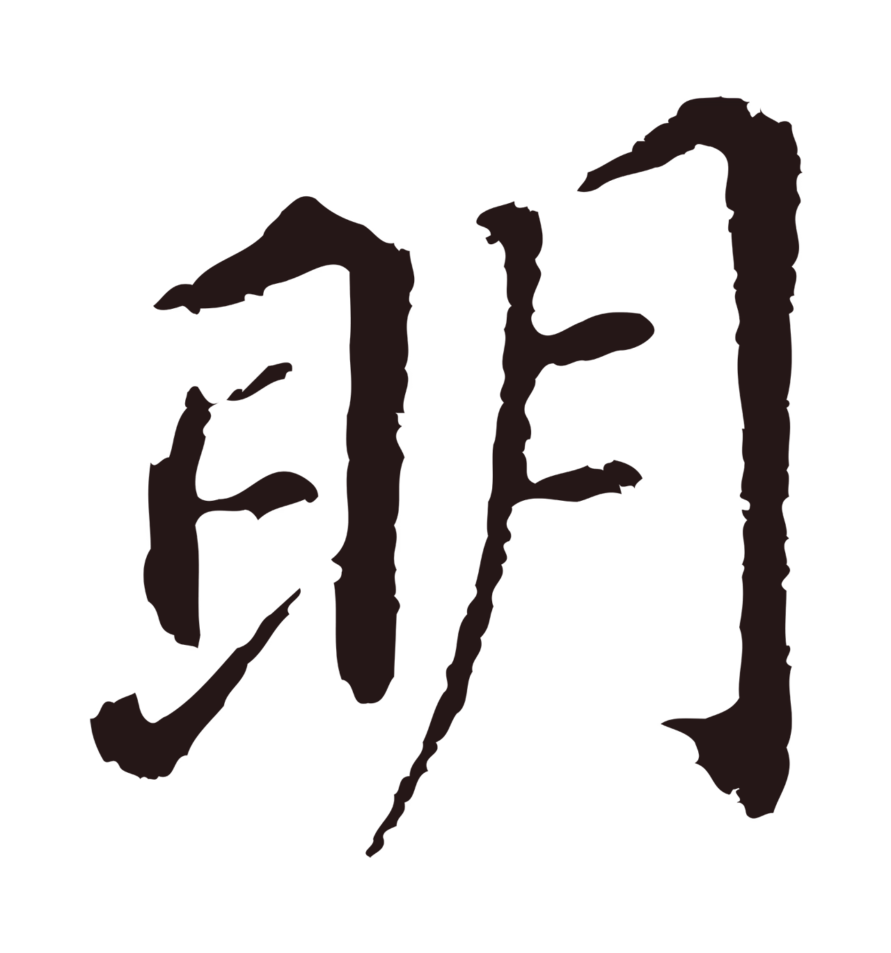 董其昌「明」字书法图片