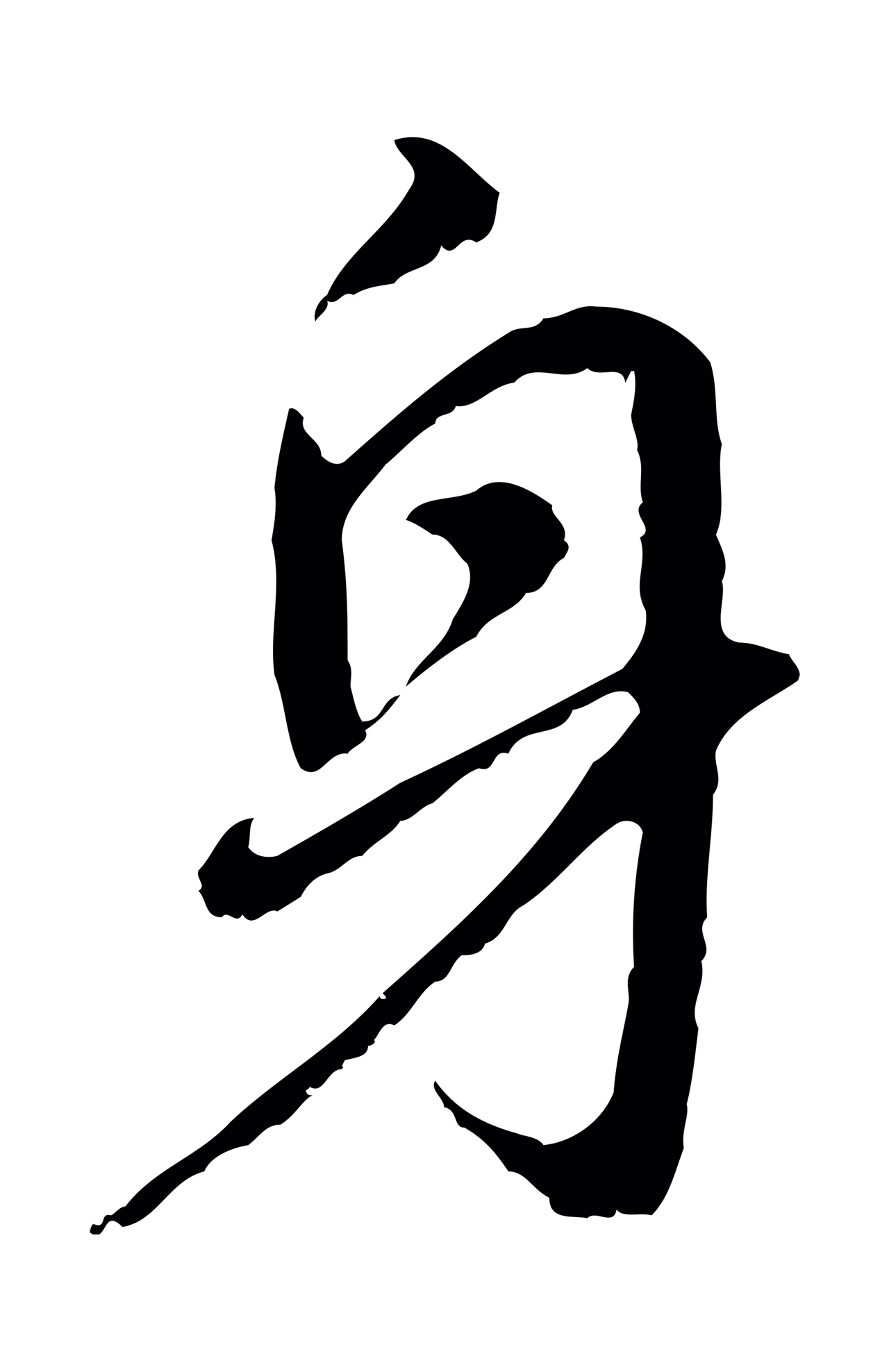 董其昌「身」字书法图片