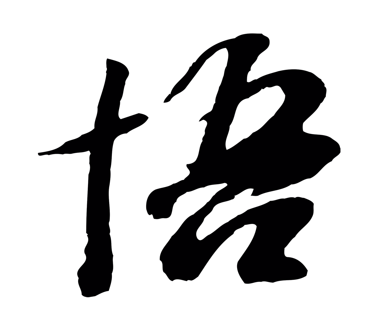 袁桷「悟」字书法图片