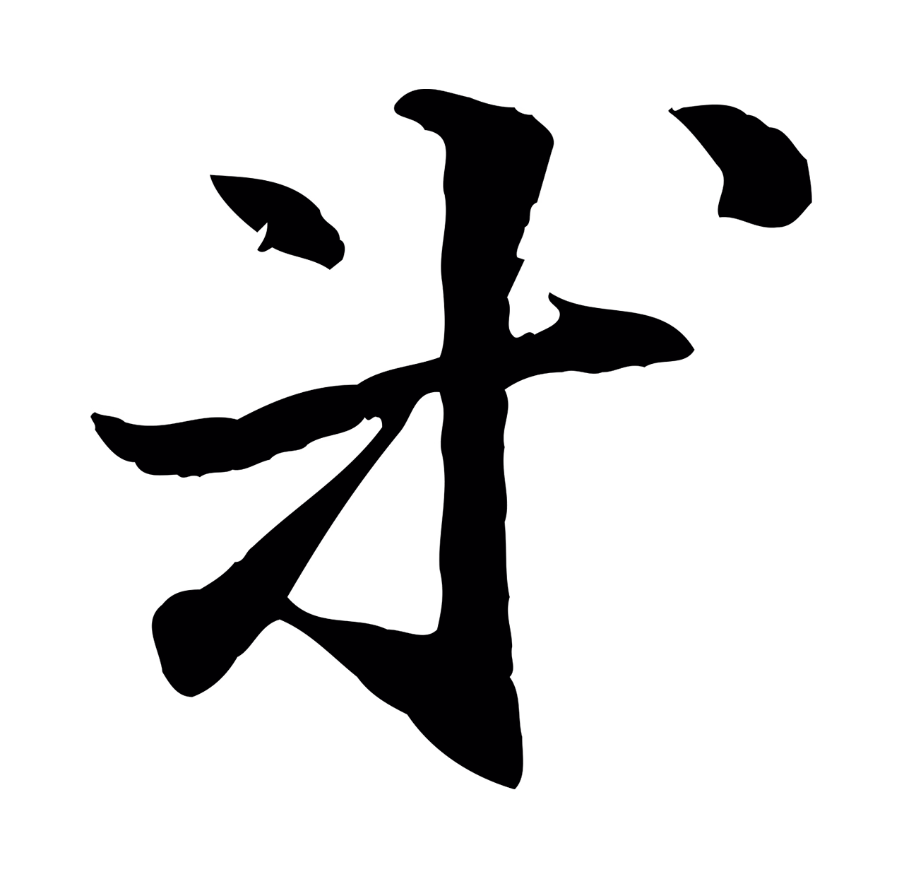 管道昇「等」字书法图片