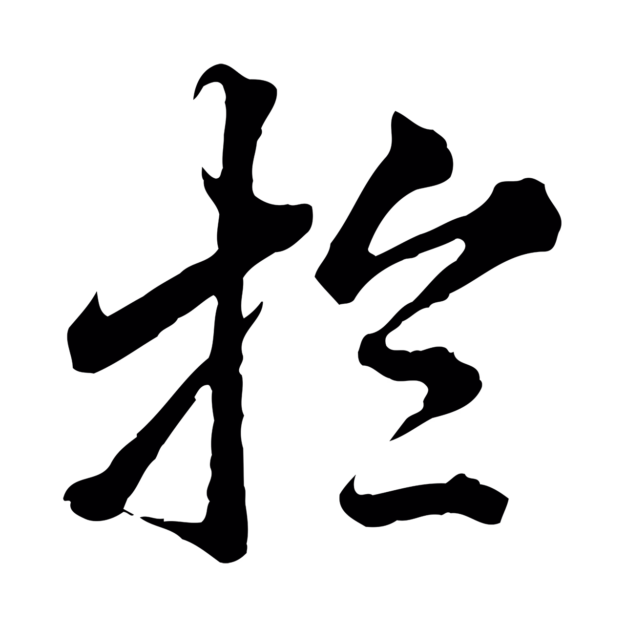 欧阳玄「於」字书法图片