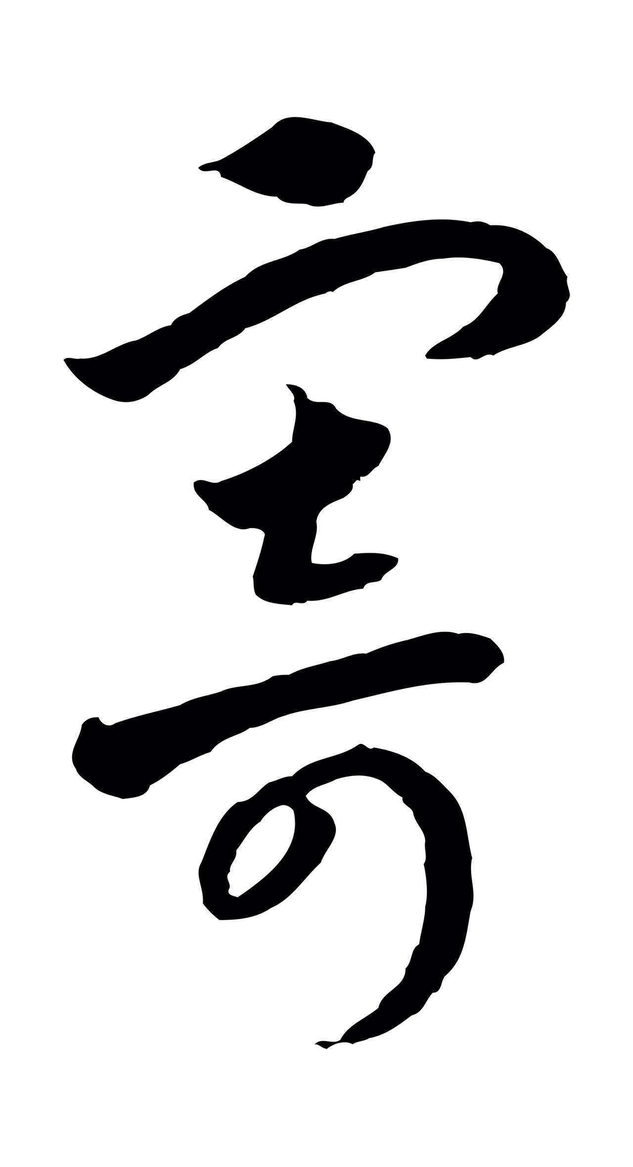 赵构「寄」字书法图片