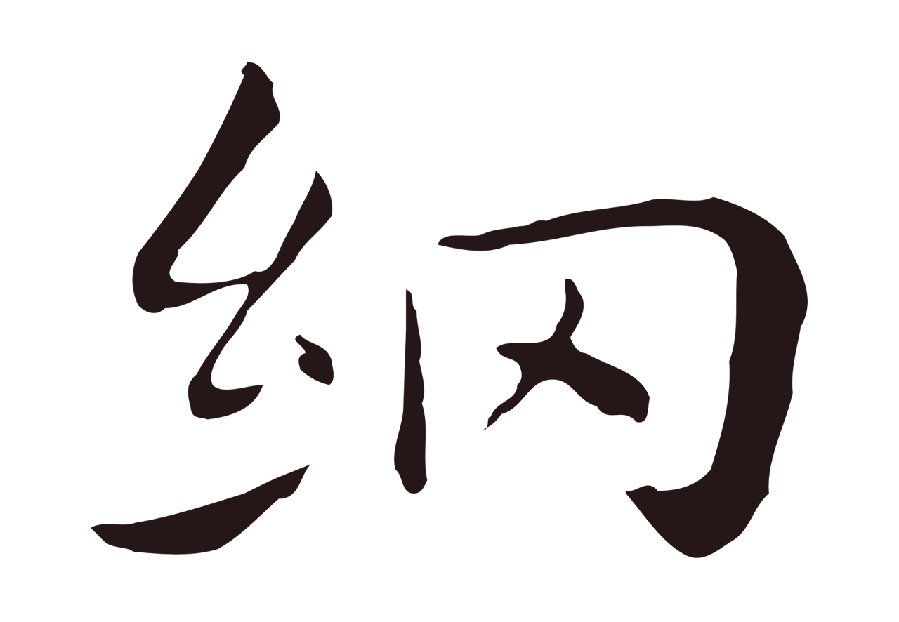 祝允明「網」字书法图片