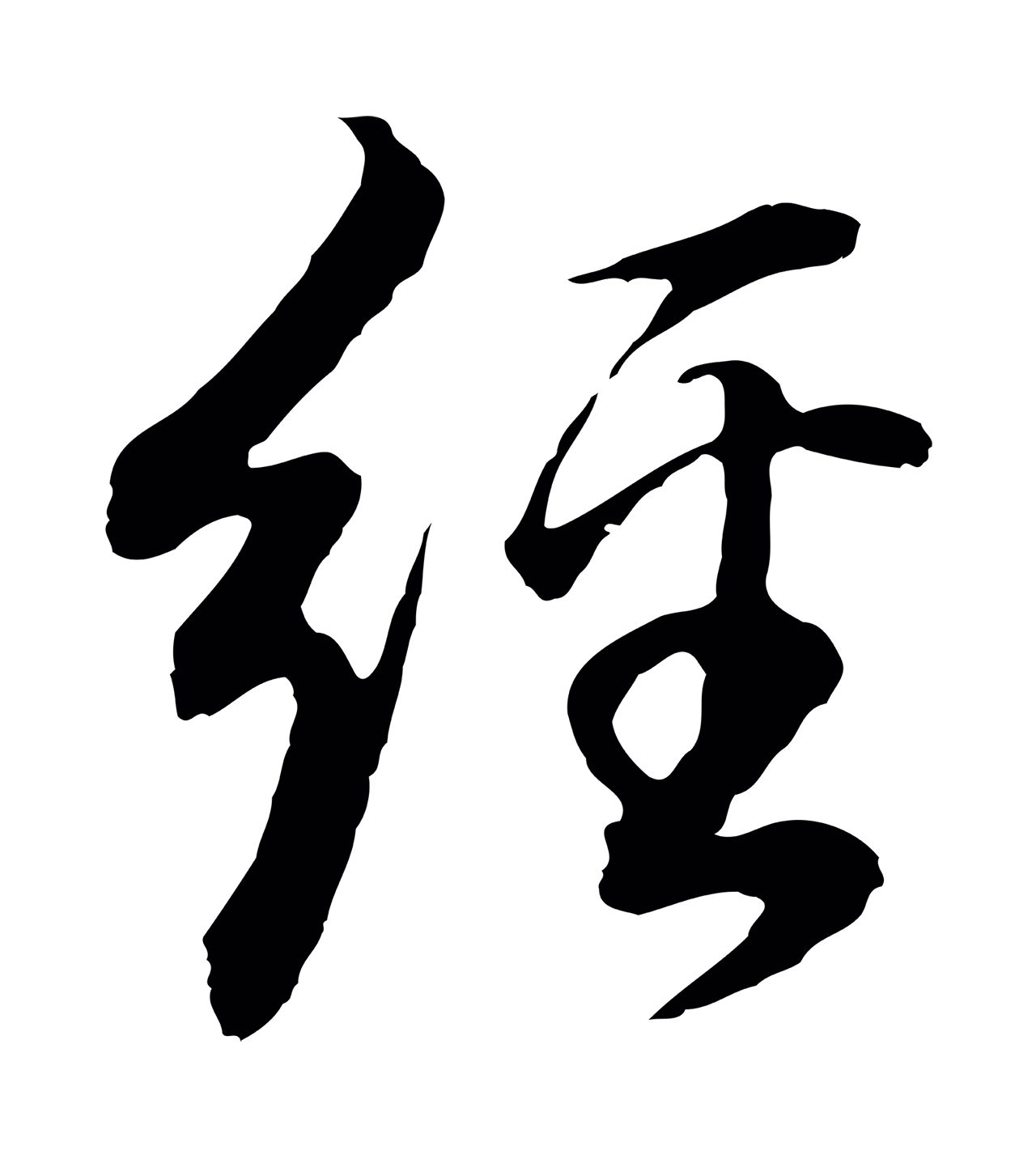 董其昌「經」字书法图片