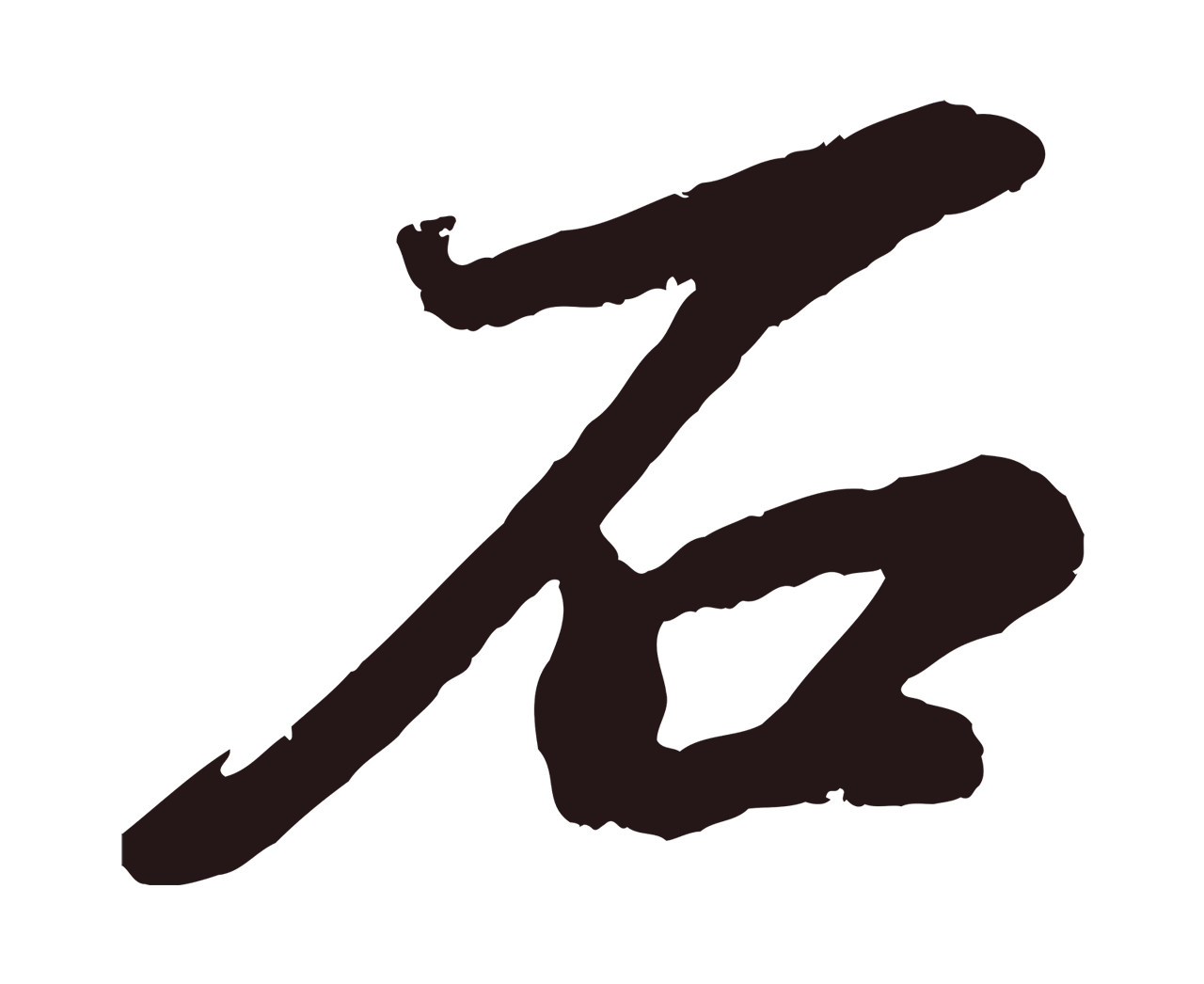 董其昌「石」字书法图片