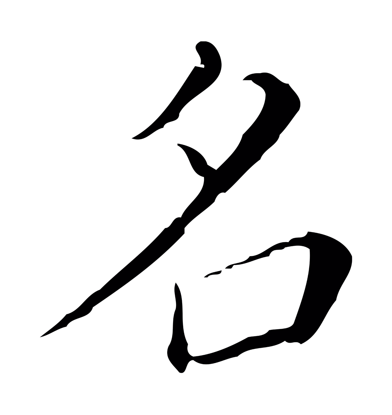 徐守和「名」字书法图片