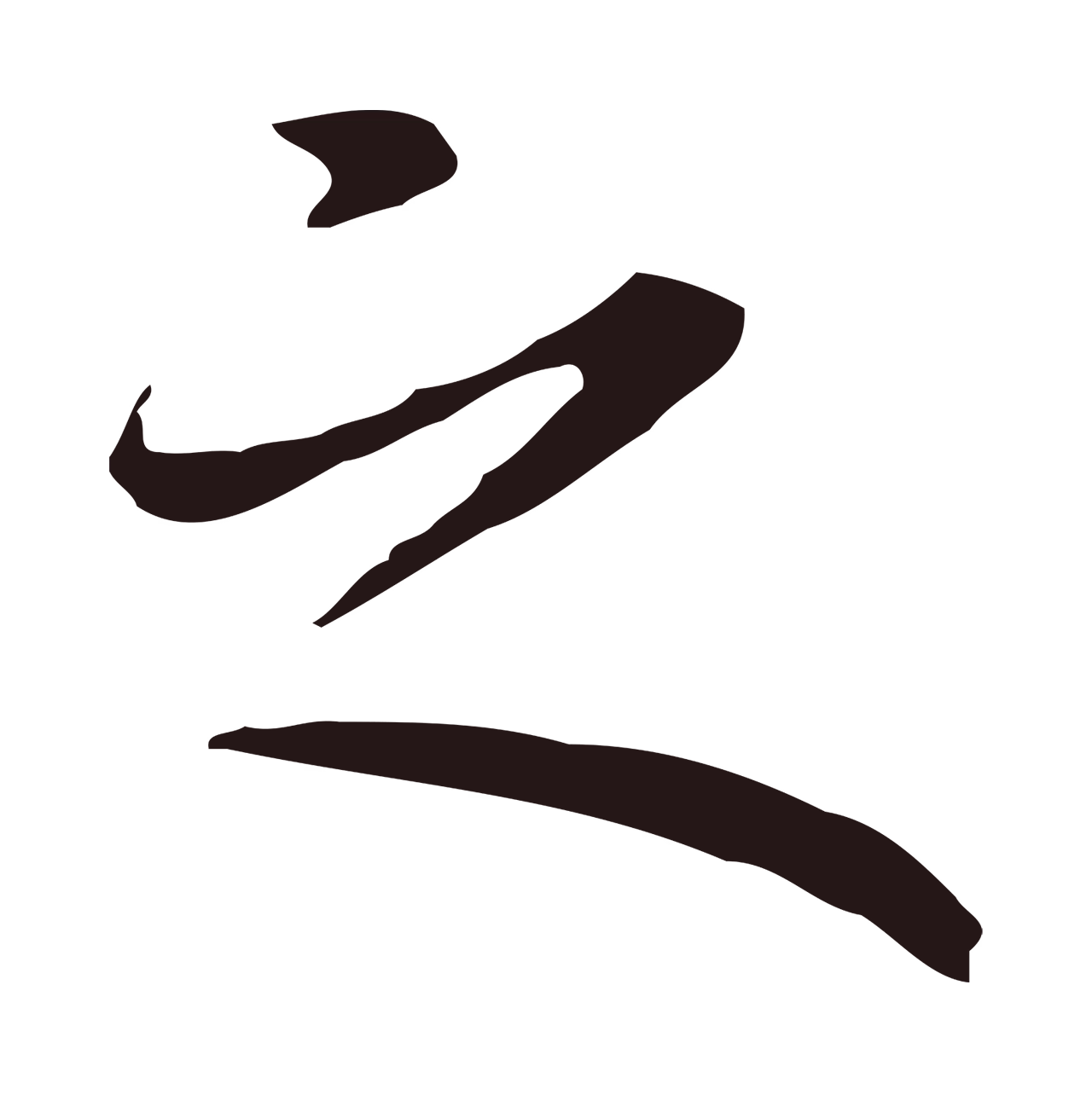 祝允明「之」字书法图片