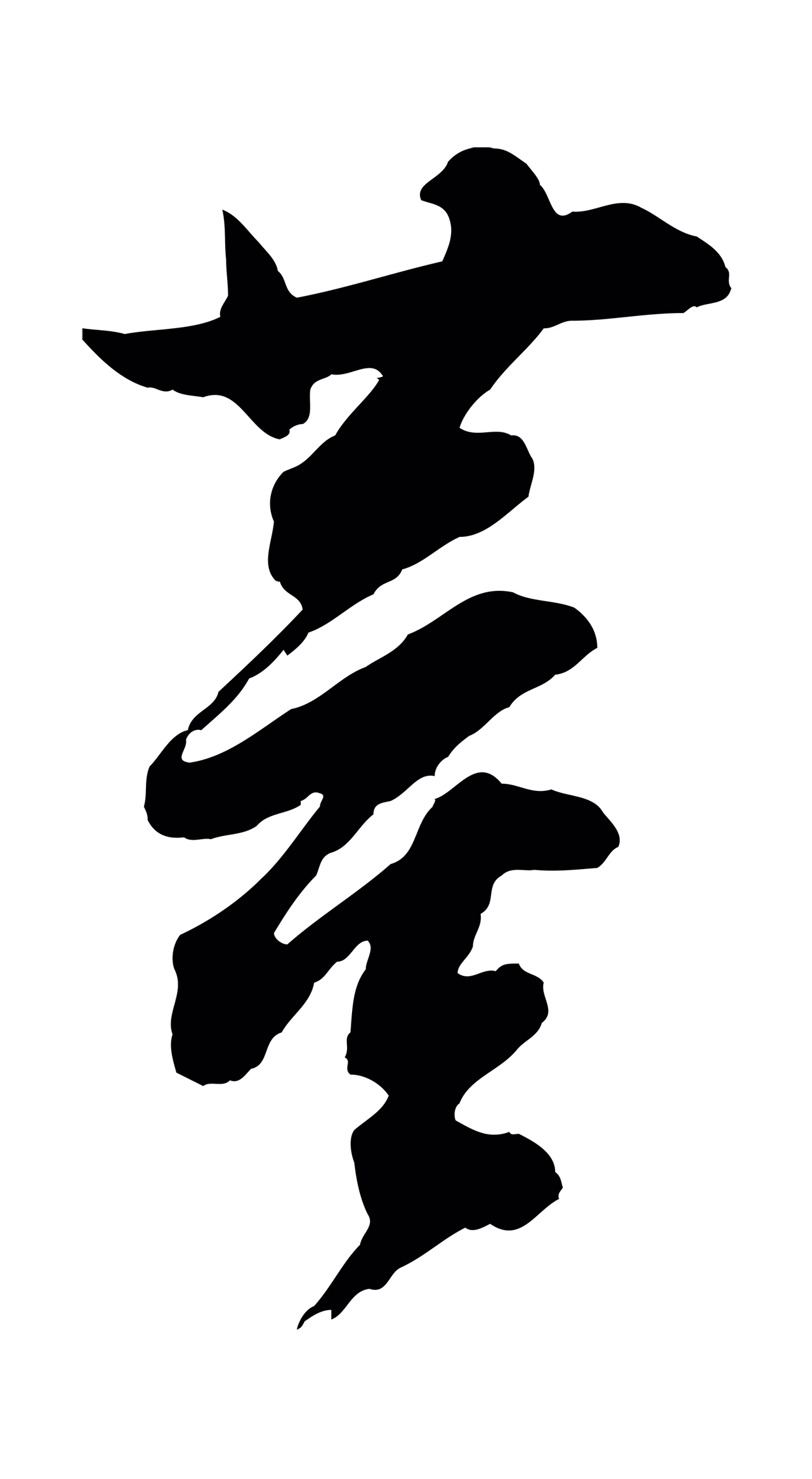 董其昌「董」字书法图片