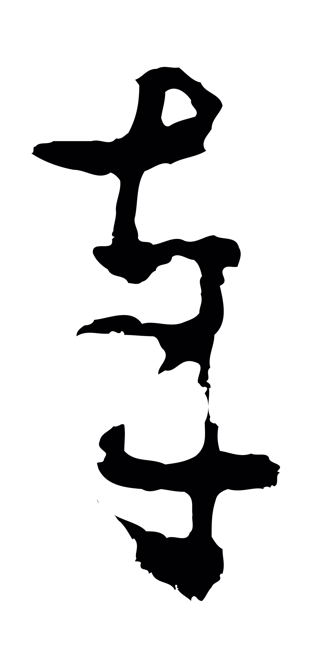 周天球「奉」字书法图片