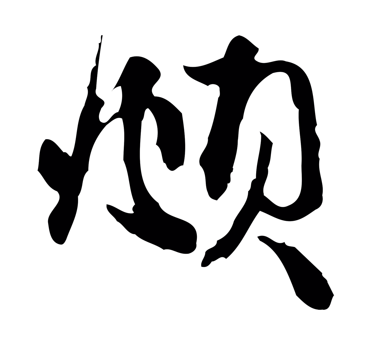 赵孟頫「頫」字书法图片