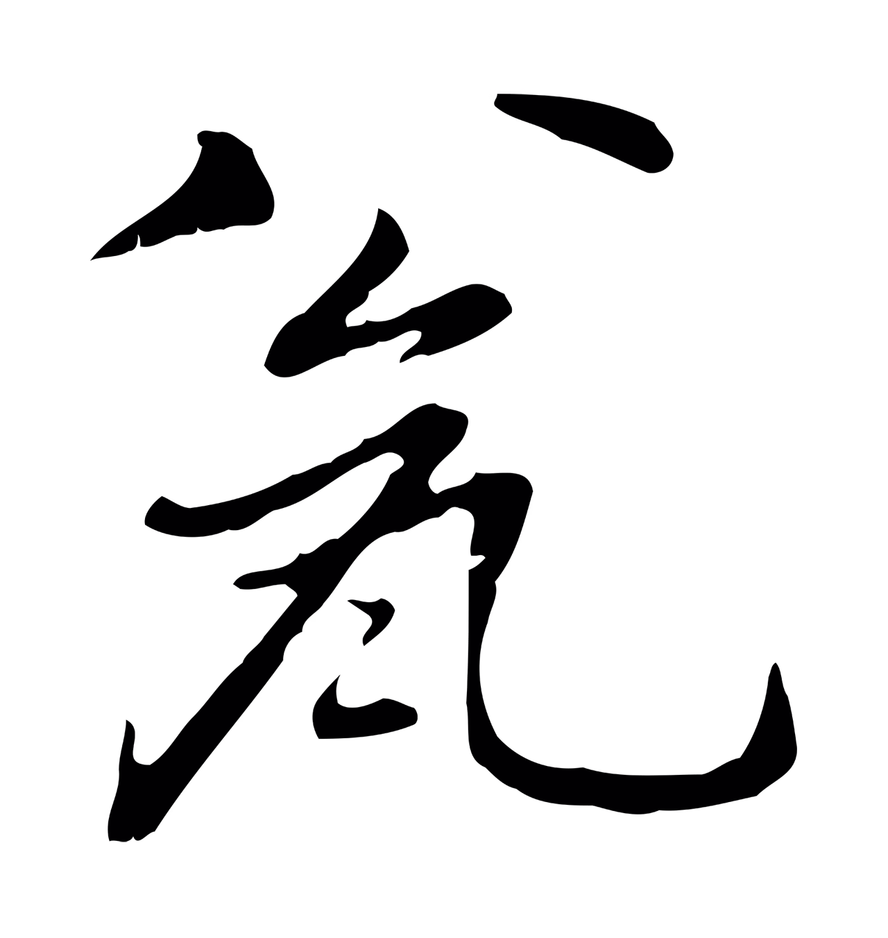 乃贤「甕」字书法图片