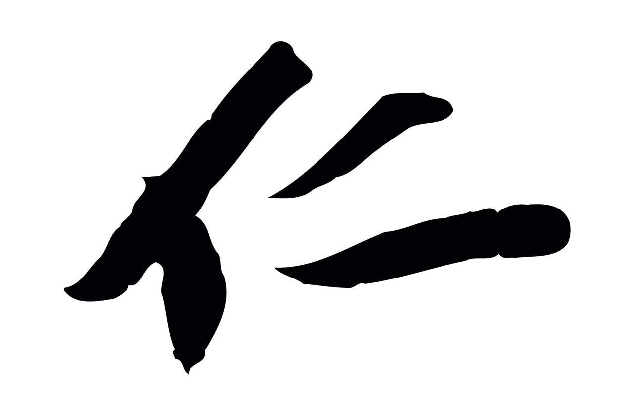 苏辙「仁」字书法图片