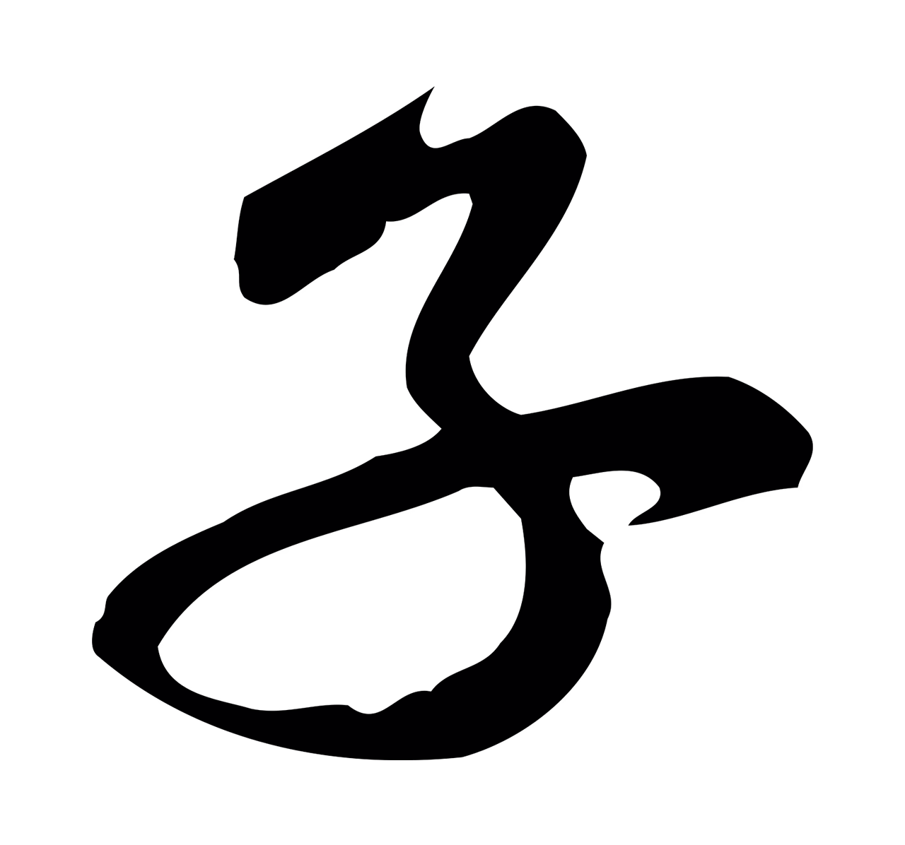 黄庭坚「子」字书法图片