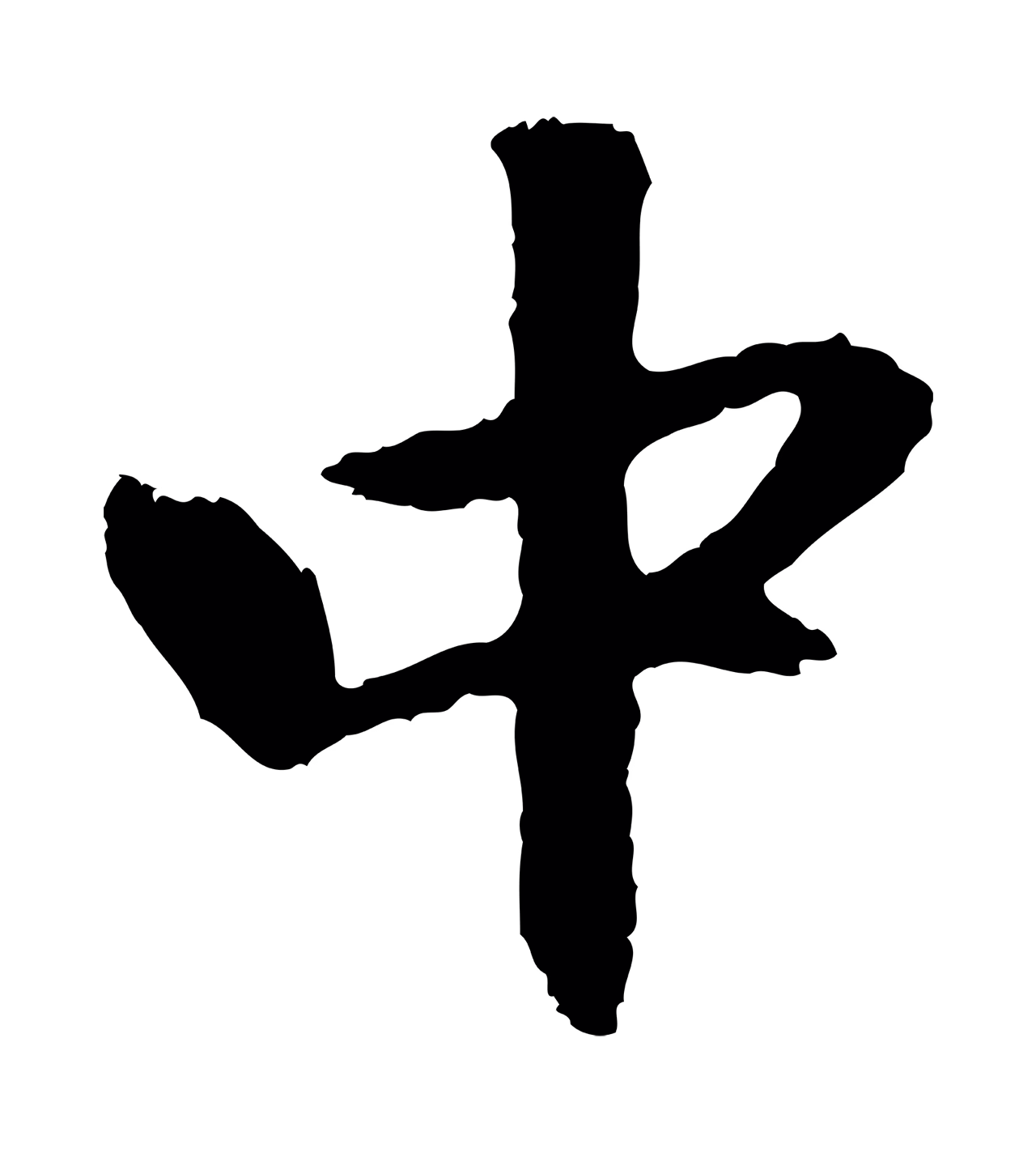 赵孟頫「中」字书法图片