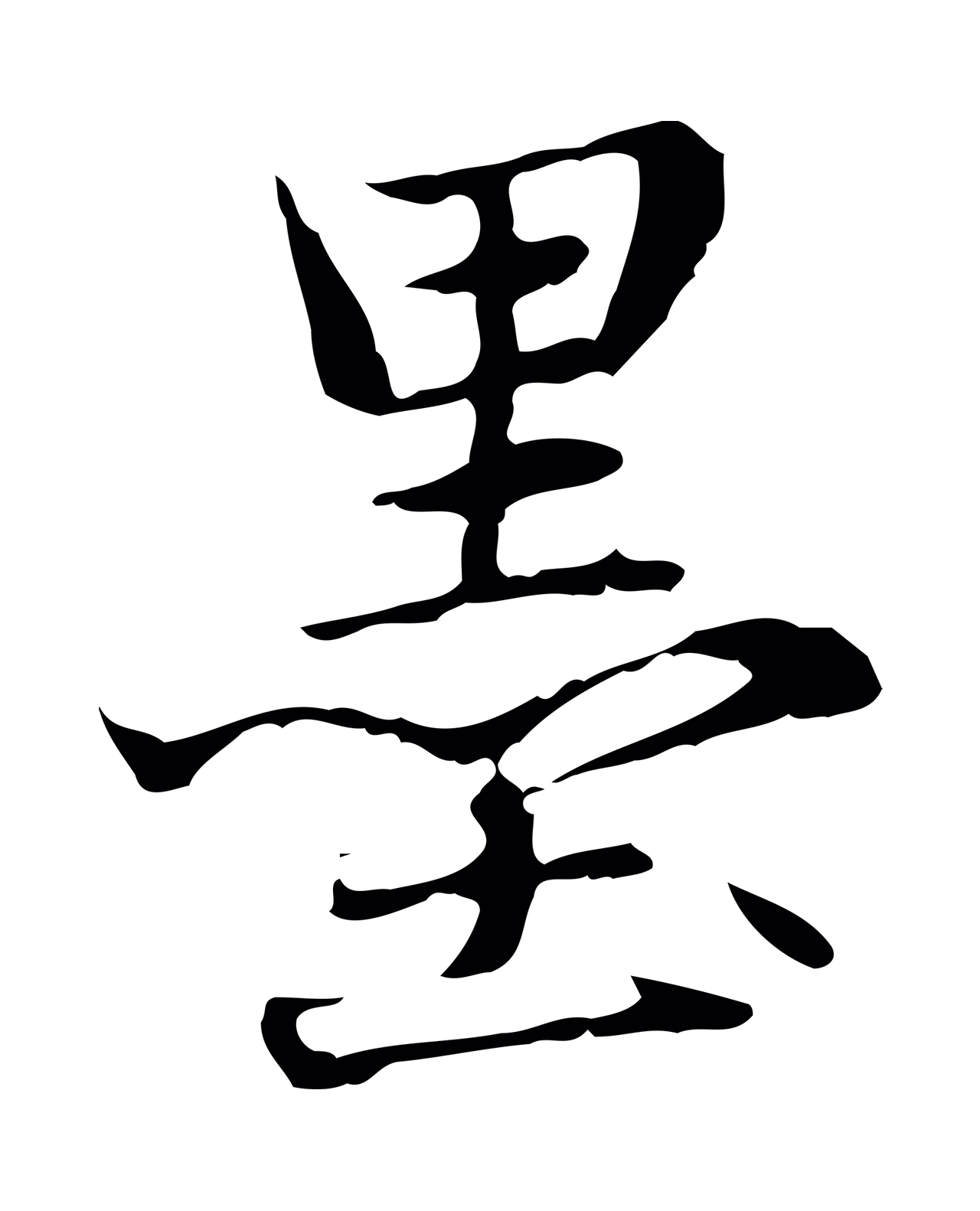 赵孟頫「墨」字书法图片