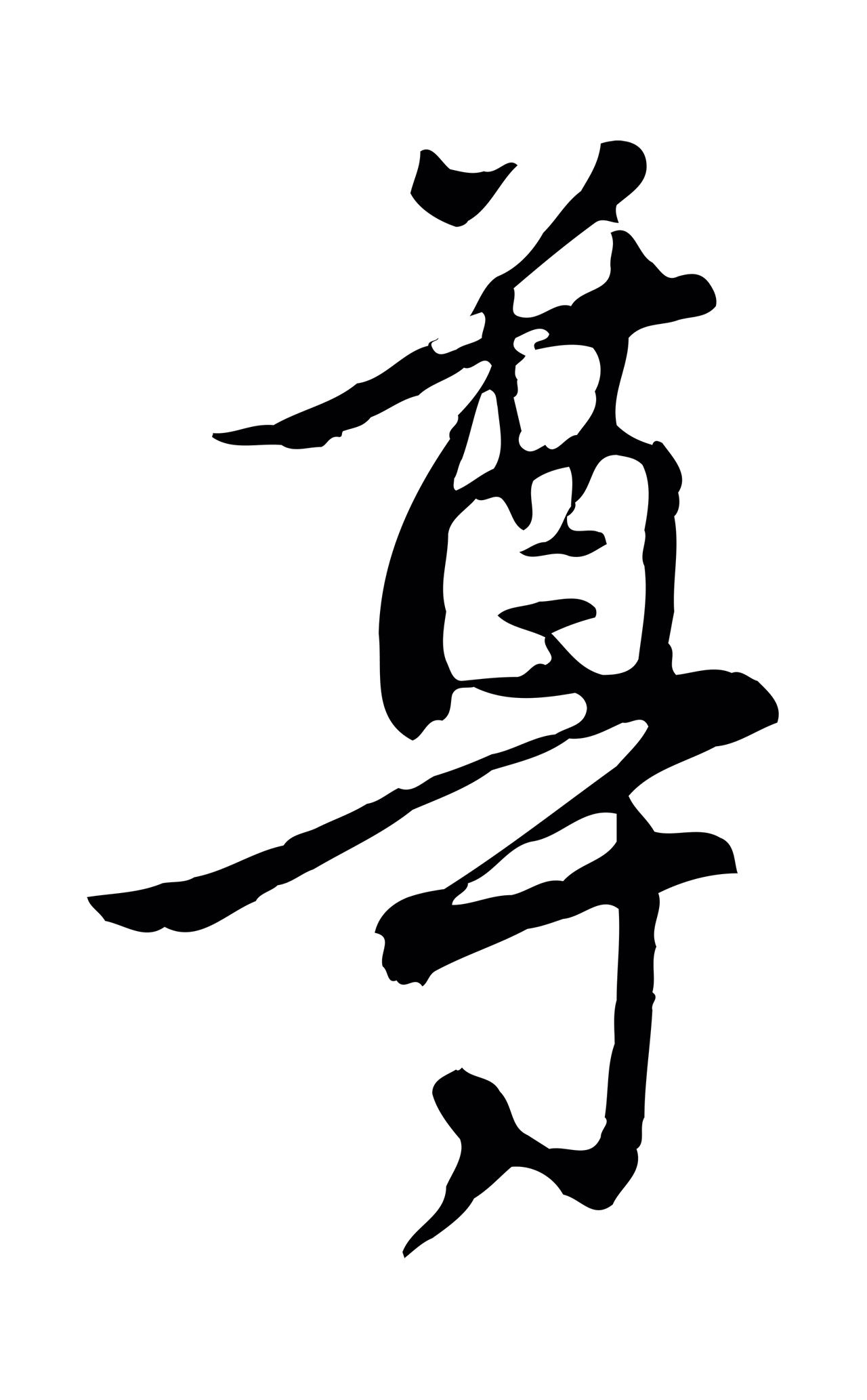 管道昇「尊」字书法图片