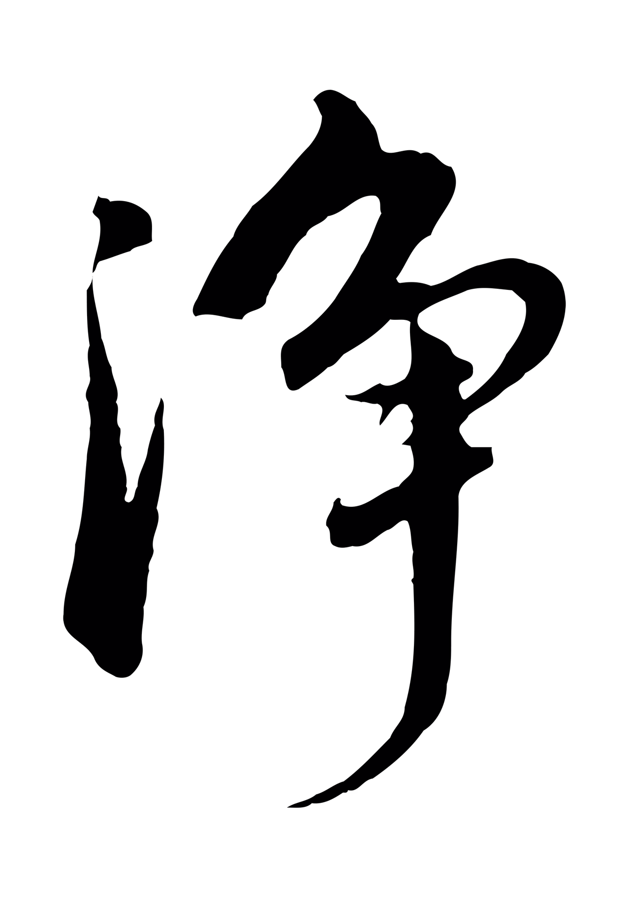 董其昌「淨」字书法图片