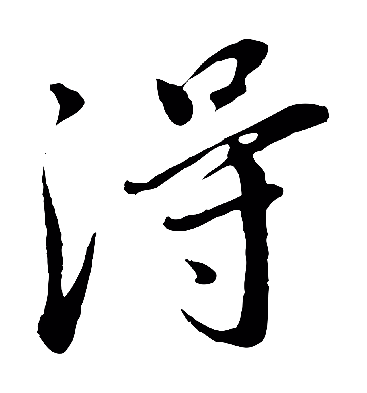 董其昌「淂」字书法图片