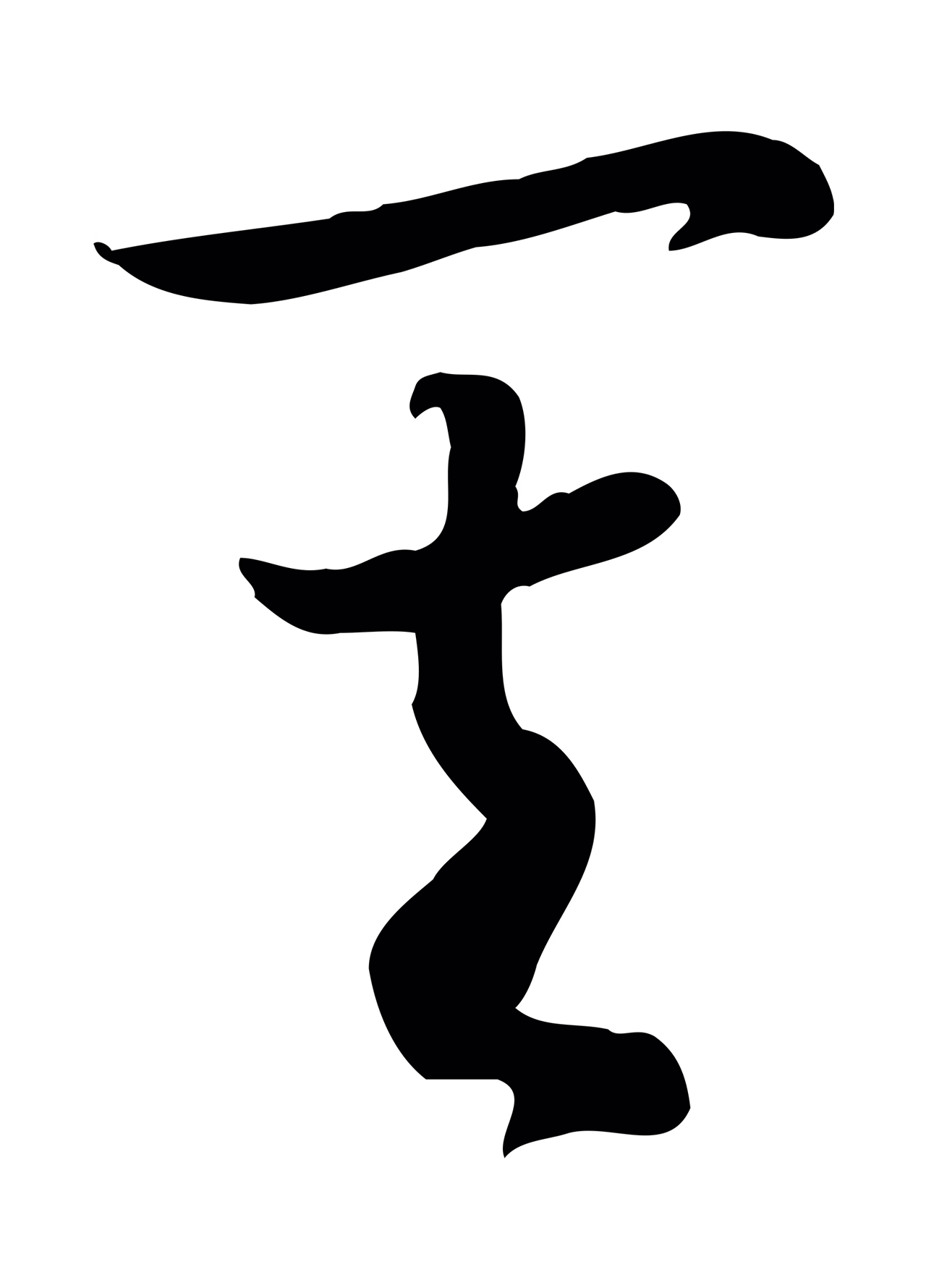 赵构「其」字书法图片