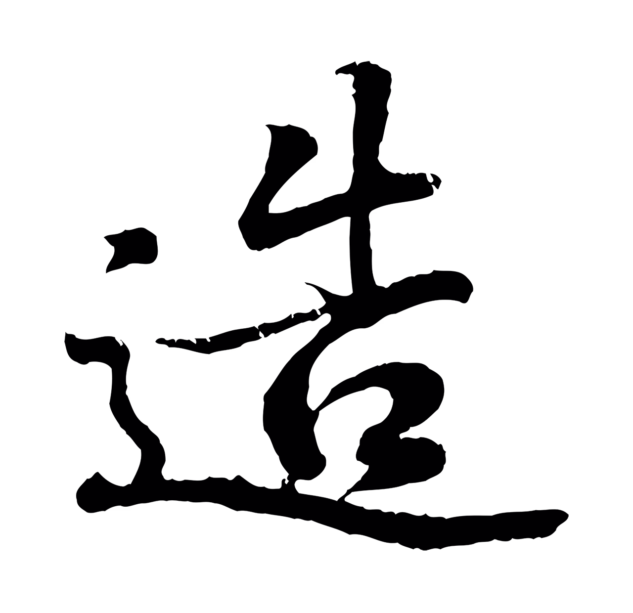 王羲之「造」字书法图片