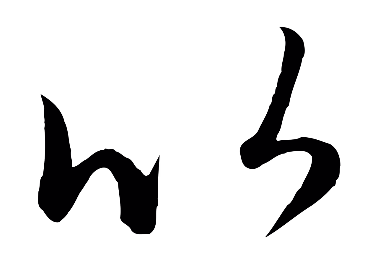 赵孟頫「以」字书法图片
