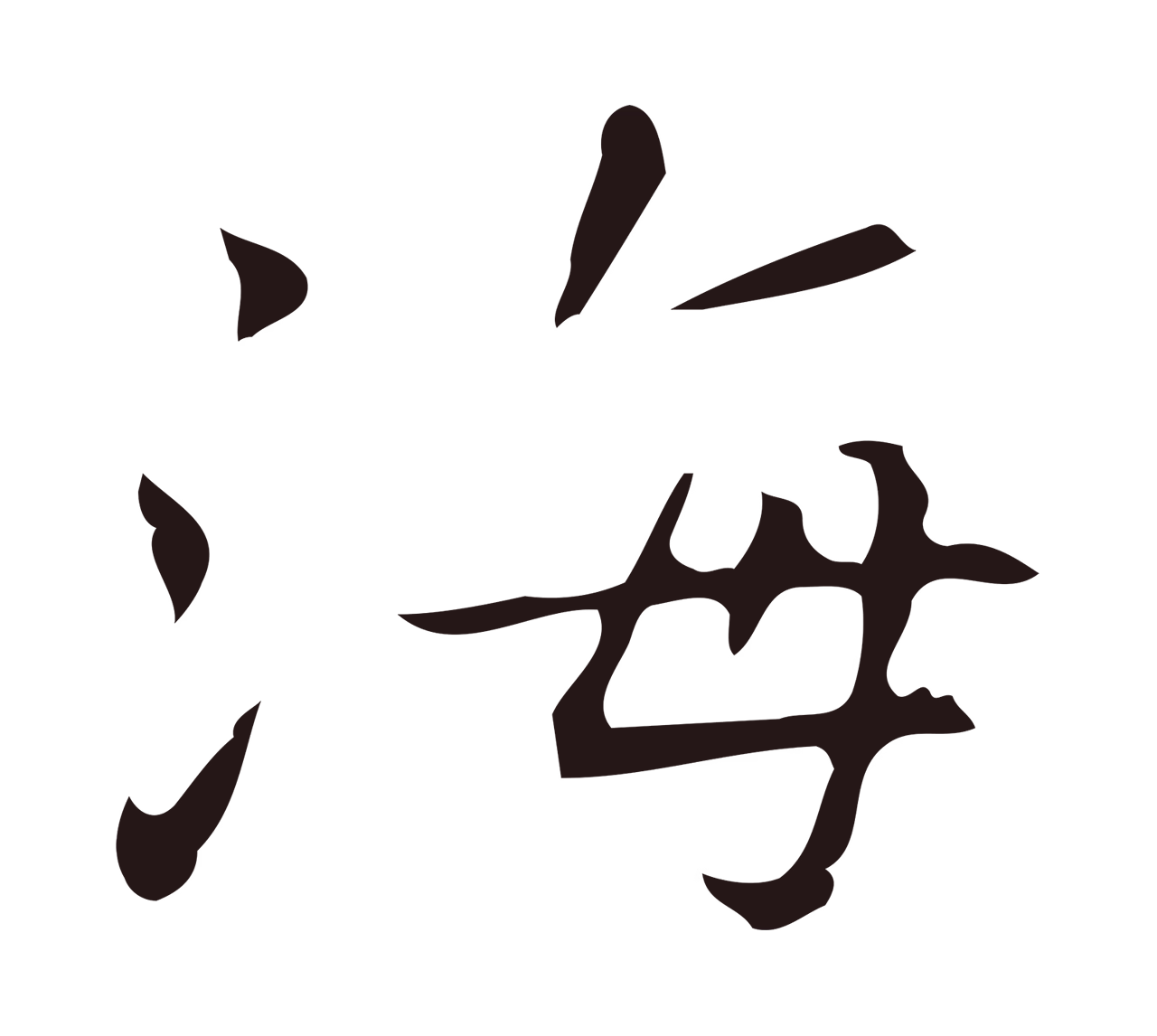 祝允明「海」字书法图片