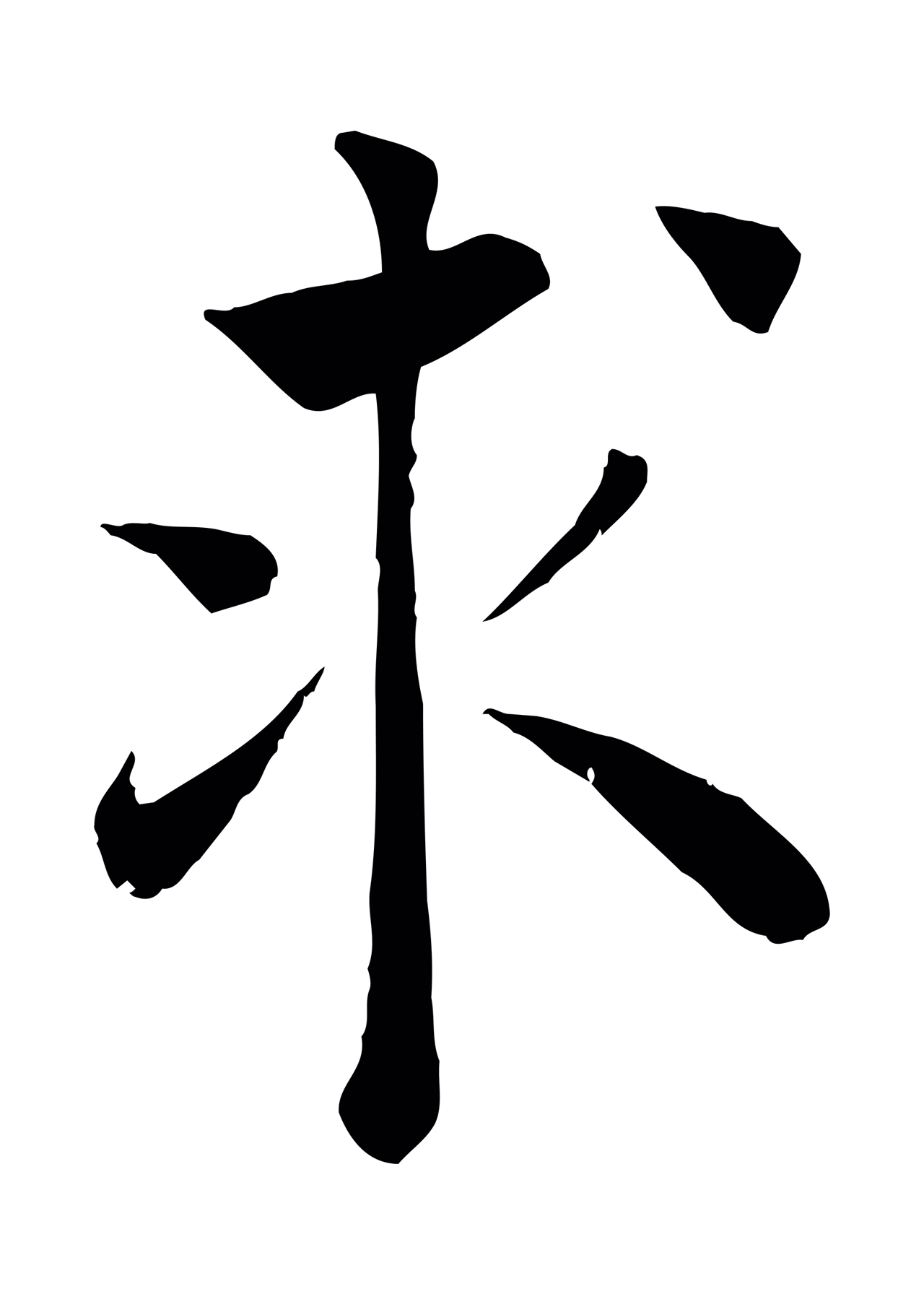 褚遂良「求」字书法图片
