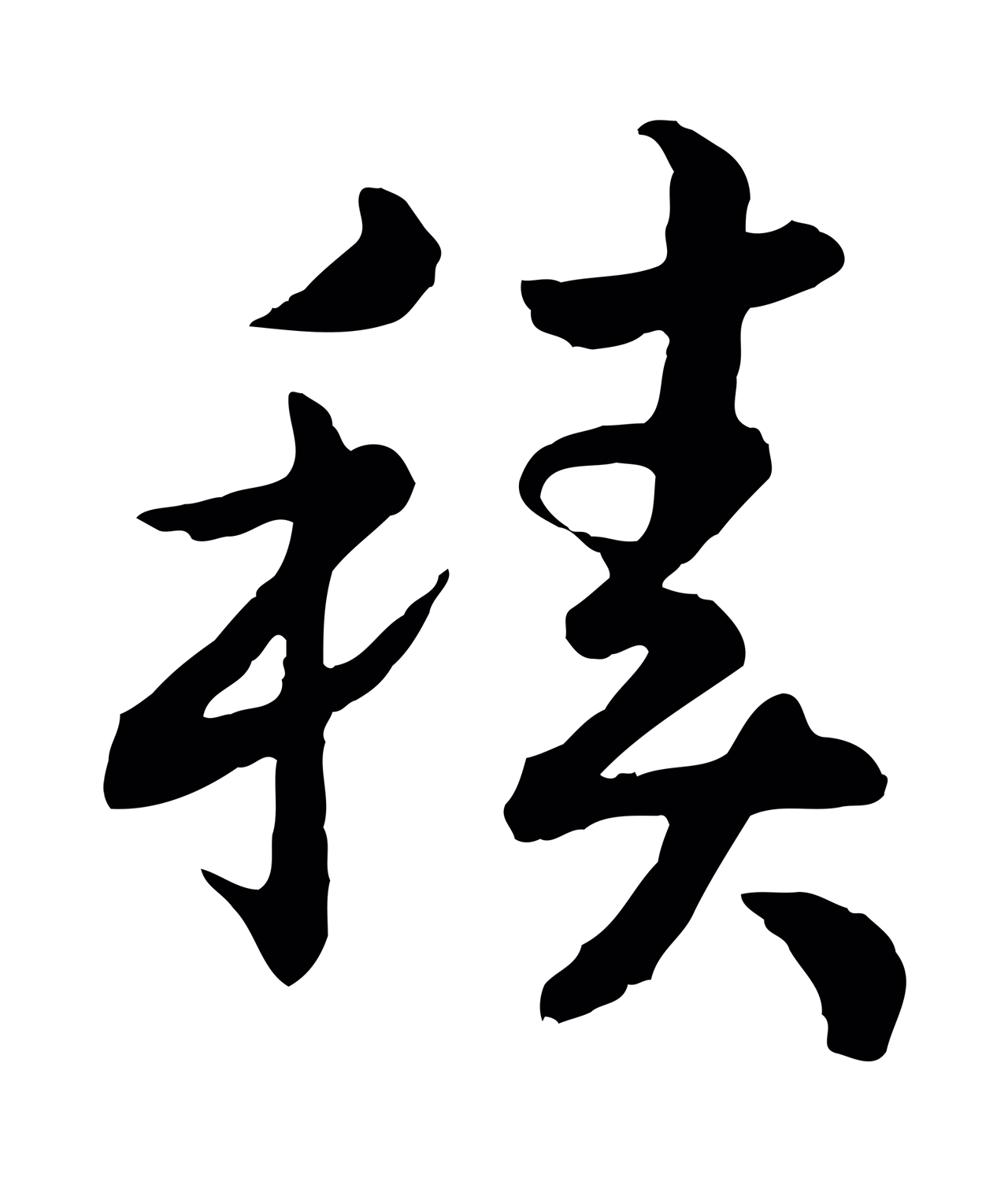 赵构「積」字书法图片