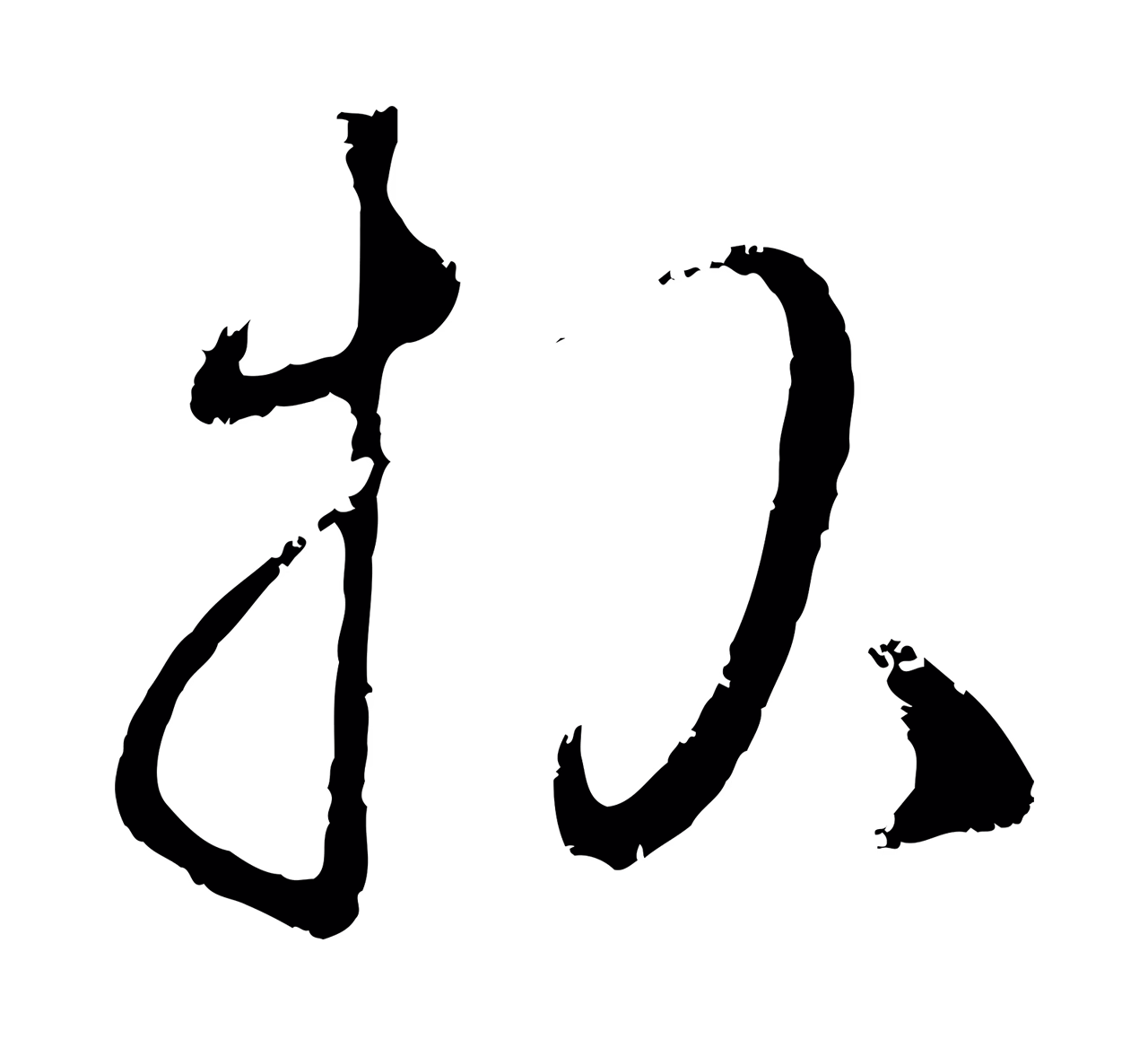 赵孟頫「報」字书法图片