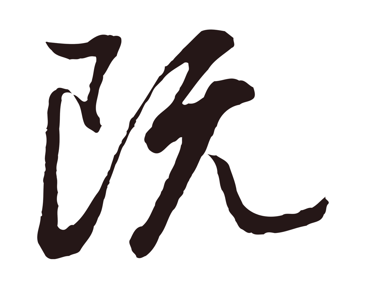 董其昌「既」字书法图片