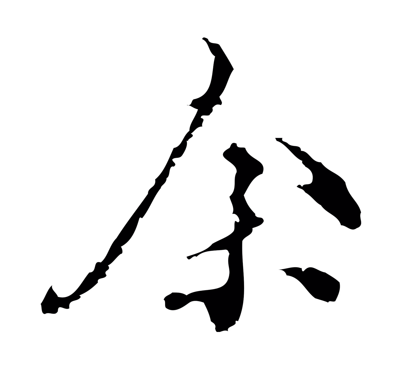 陈继儒「余」字书法图片