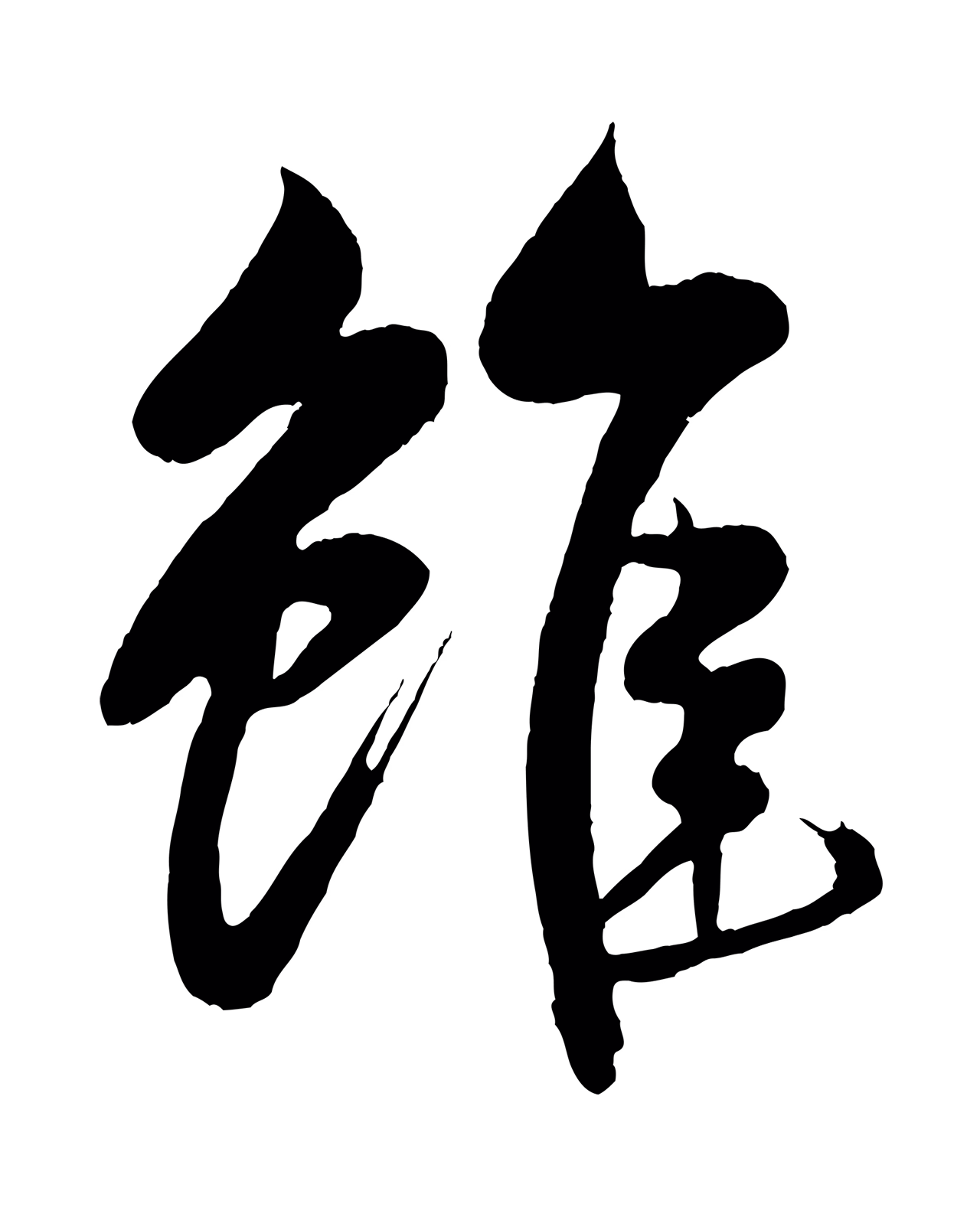 米芾「雖」字书法图片
