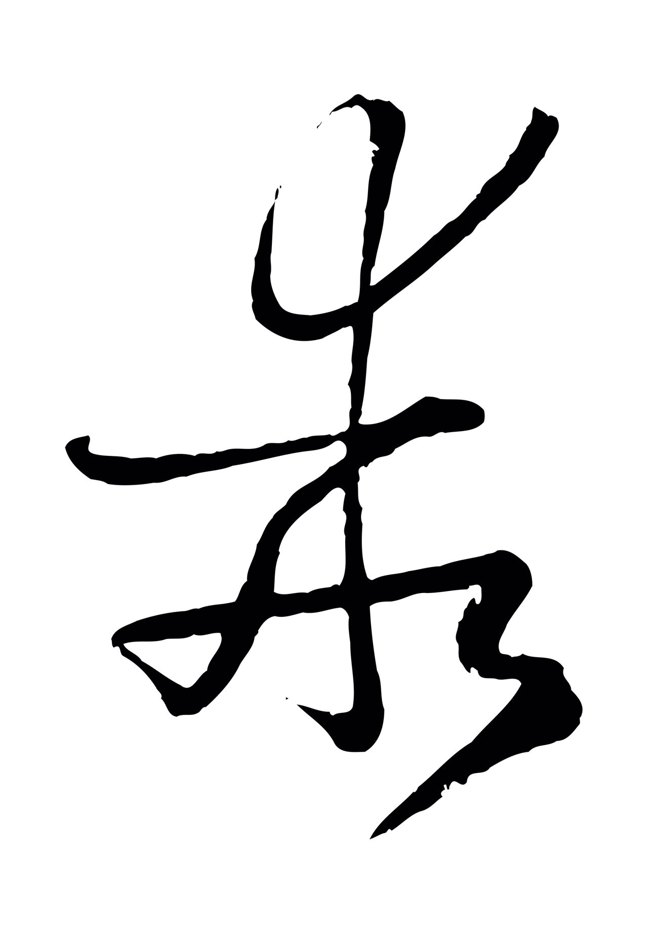 孙过庭「乖」字书法图片
