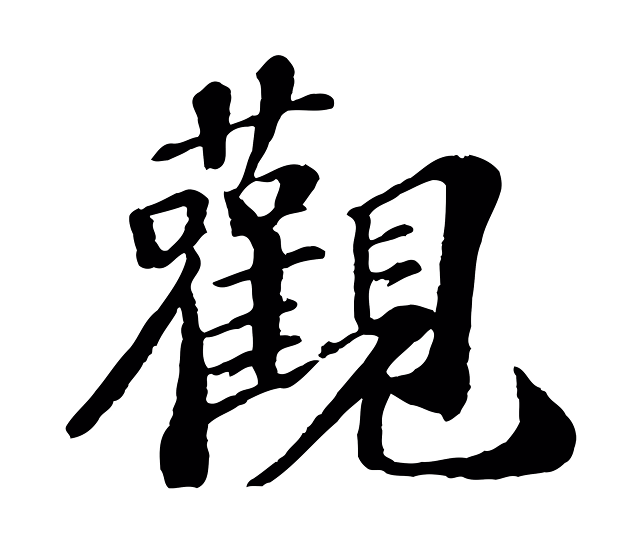 翟汝文「觀」字书法图片