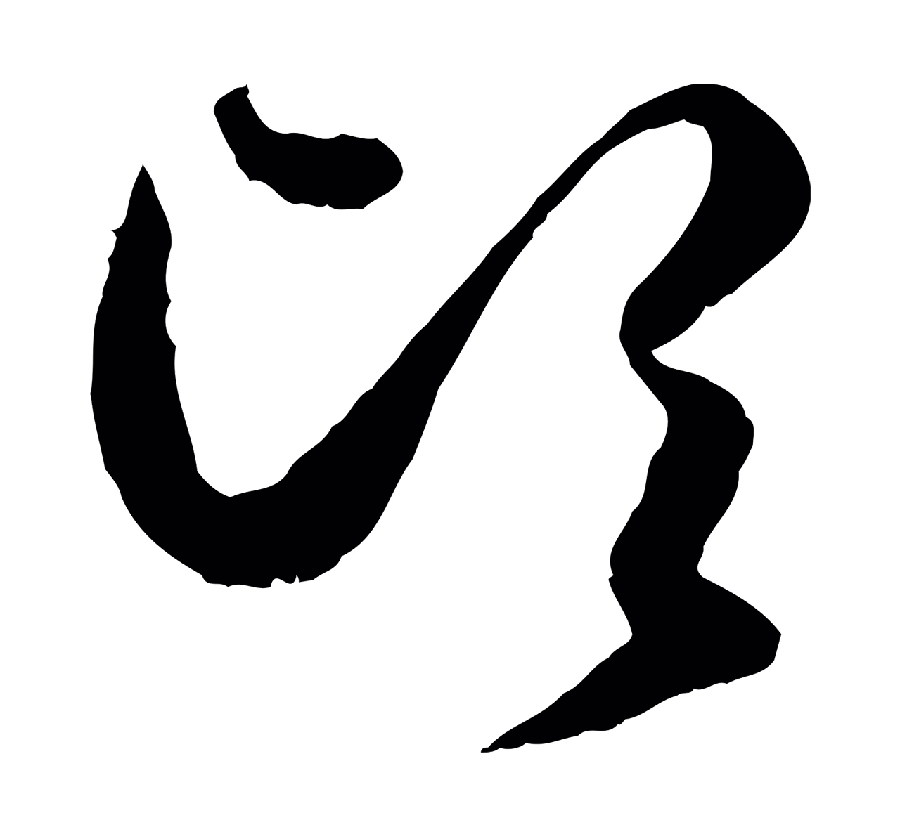 赵孟頫「頃」字书法图片