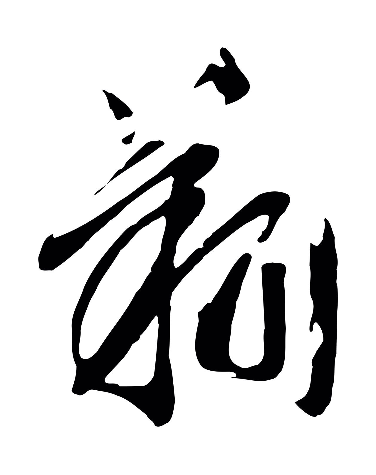 赵构「翔」字书法图片
