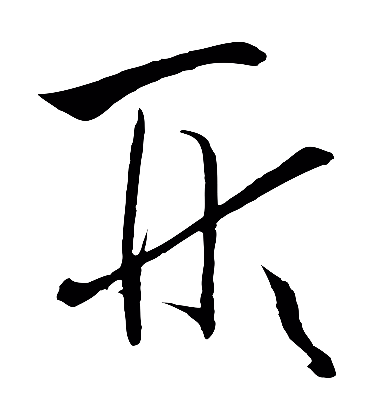 孙过庭「形」字书法图片