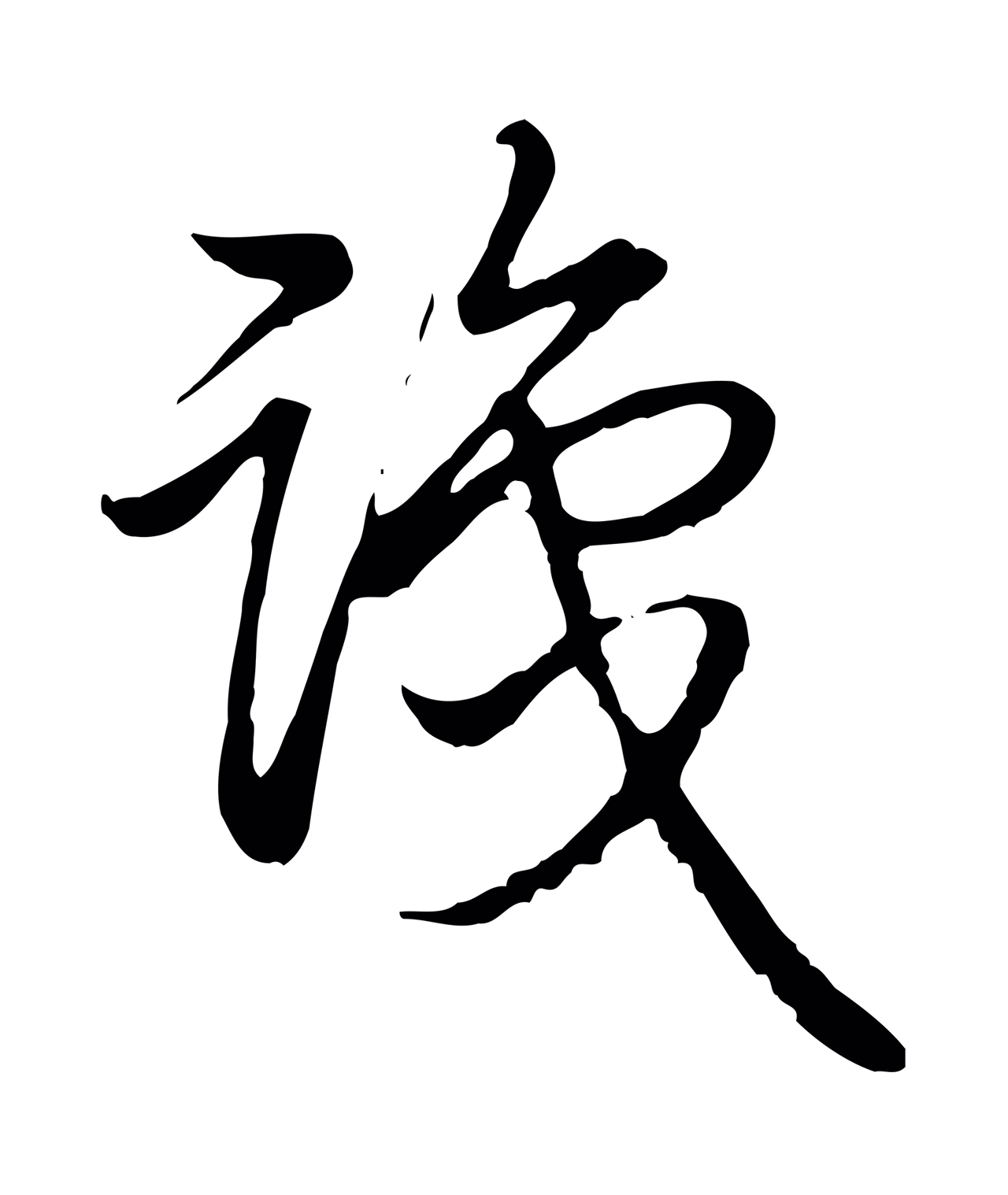 弘历「識」字书法图片