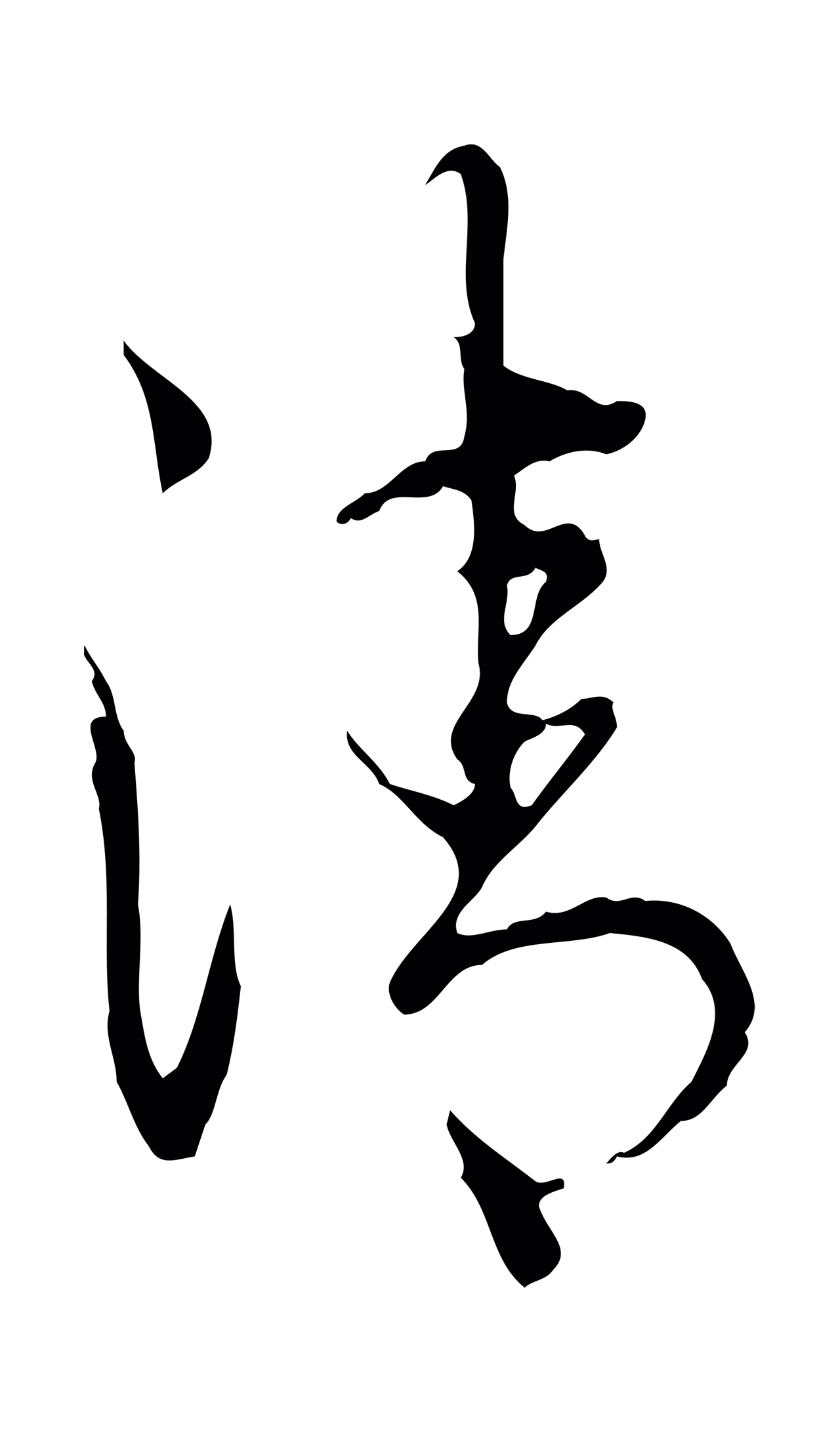 弘历「清」字书法图片