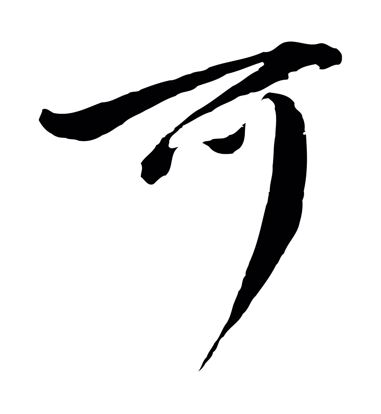 董其昌「可」字书法图片