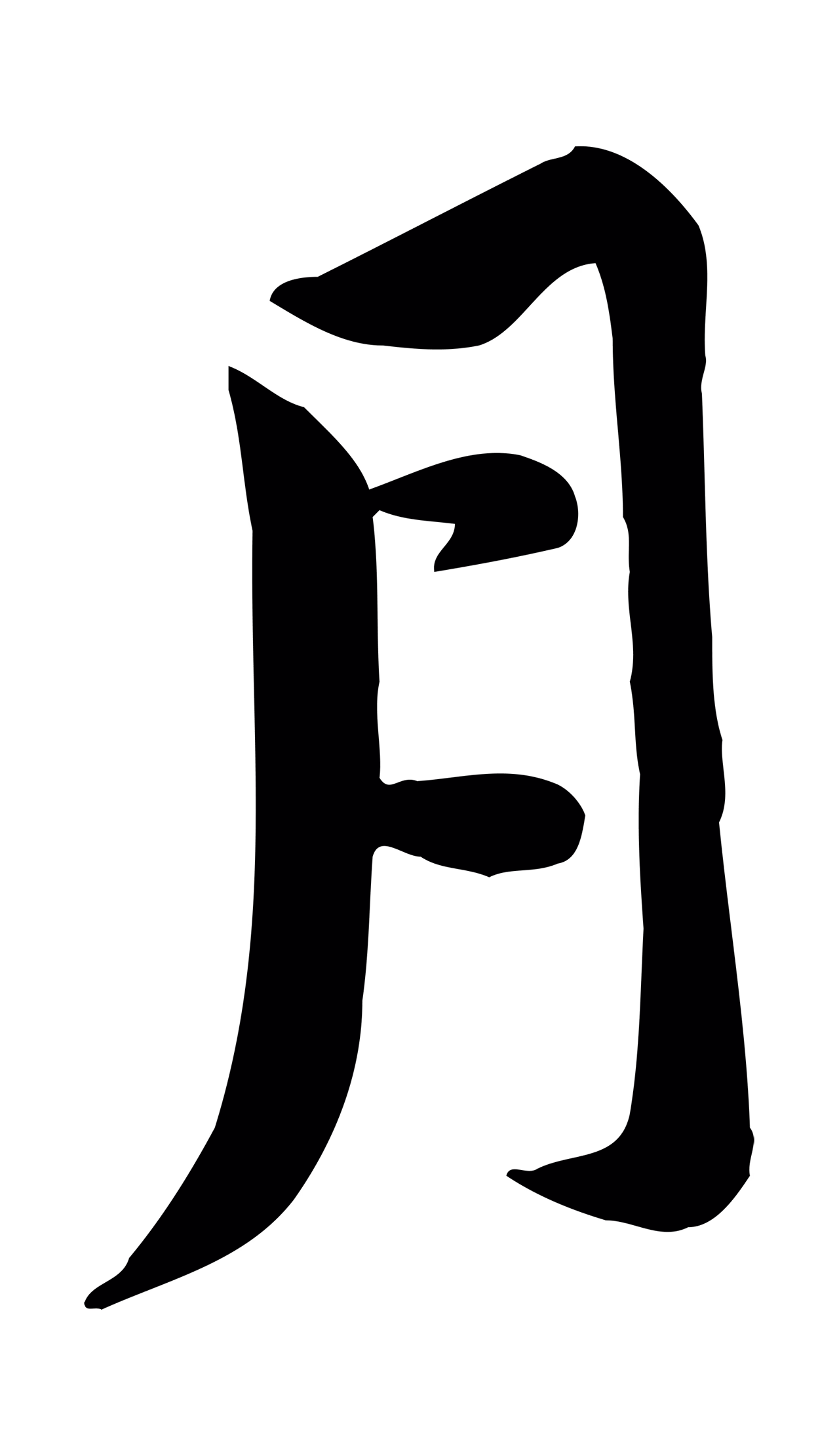 黄庭坚「月」字书法图片