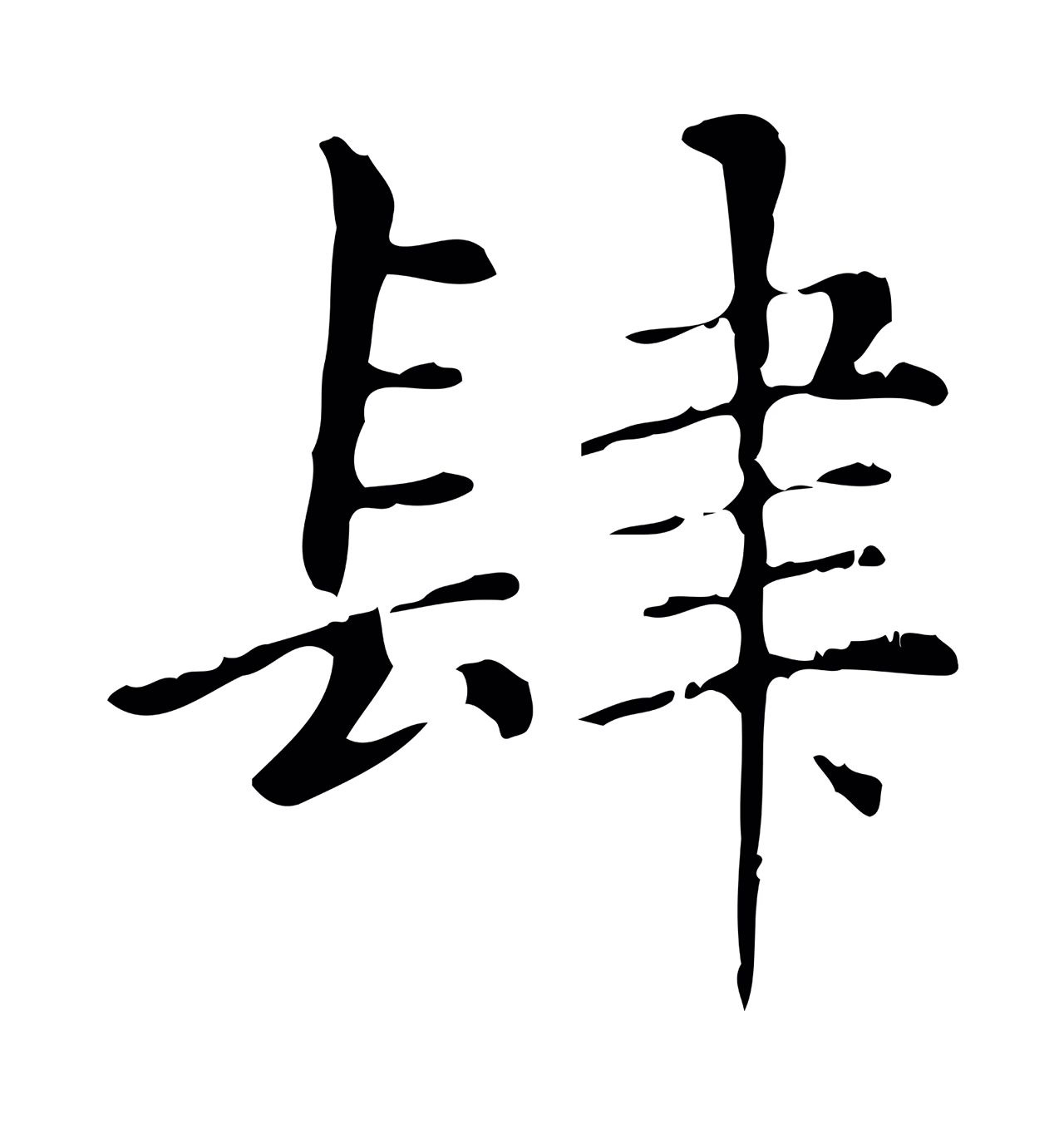 赵孟頫「肆」字书法图片